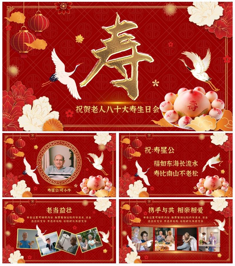 红色中国风老人大寿生日会PPT模板