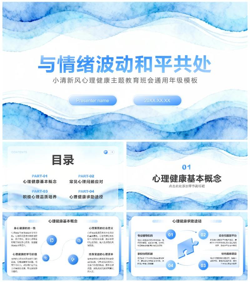 蓝色小清新风心理健康主题教育班会通用年级模板
