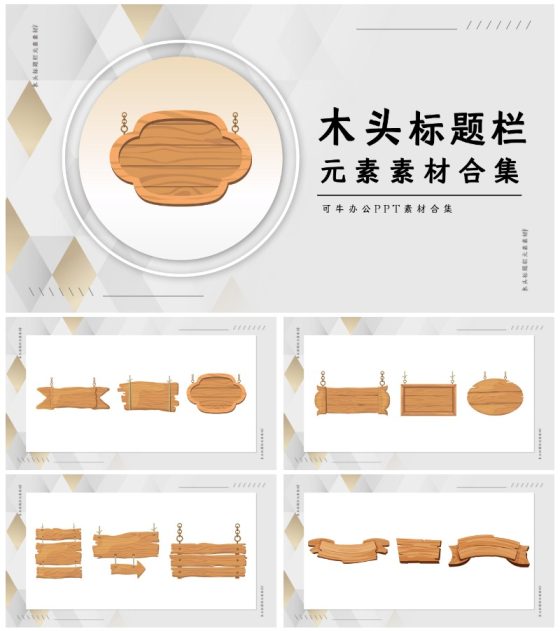 木头标题栏素材合集PPT模板