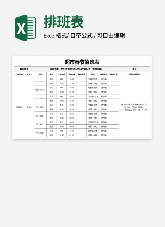 超市春节值班表