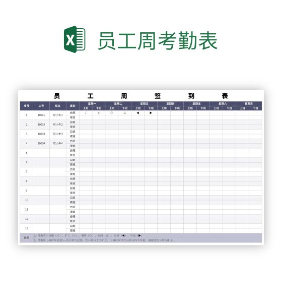 员工周考勤表excel模板