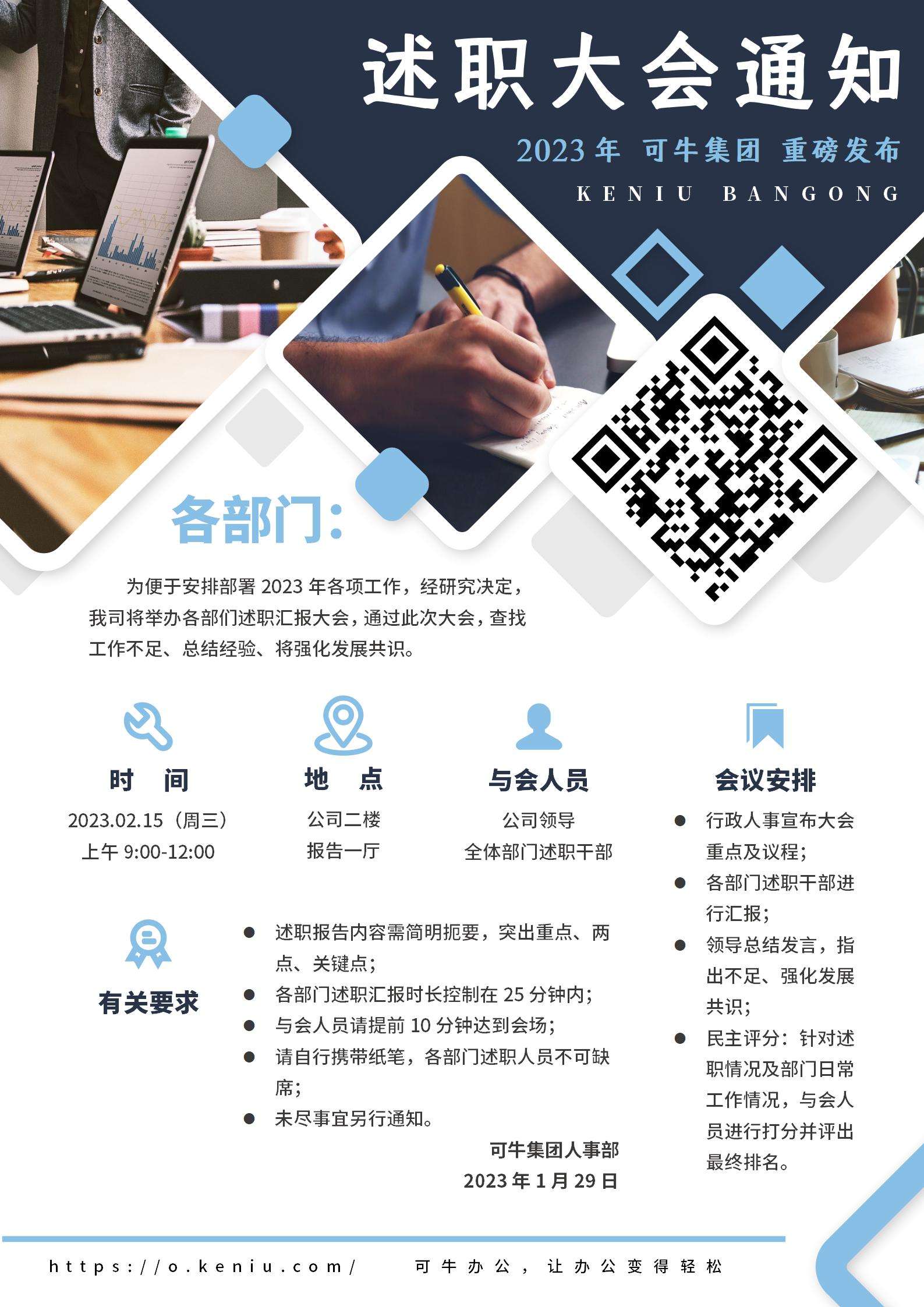 企业述职大会通知海报word模板