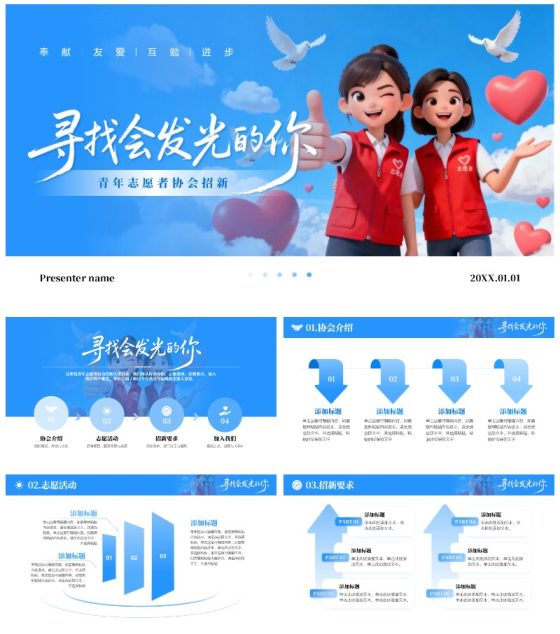 蓝天插画创意志愿者社团招新活动宣传PPT单页