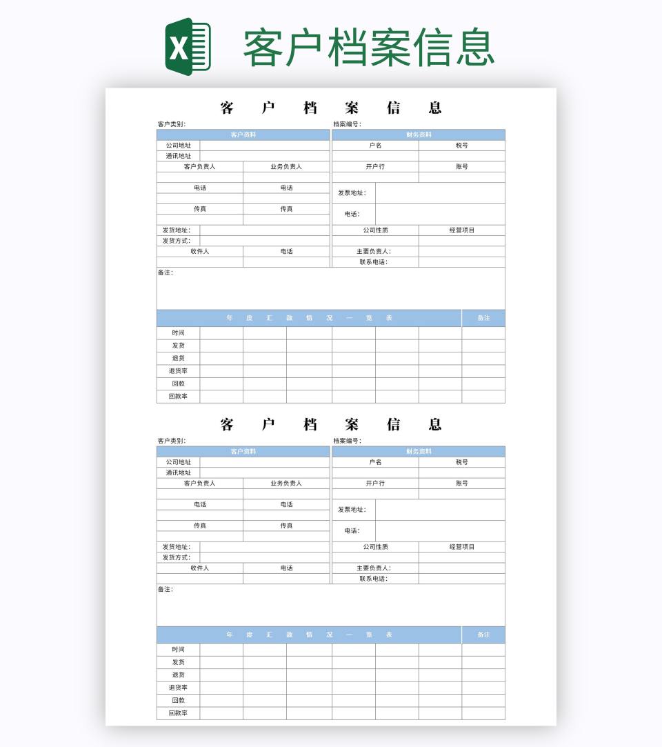 客户档案信息excel模板