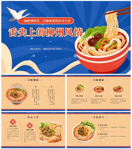 蓝色国潮风舌尖上的柳州家乡美食推荐PPT模板