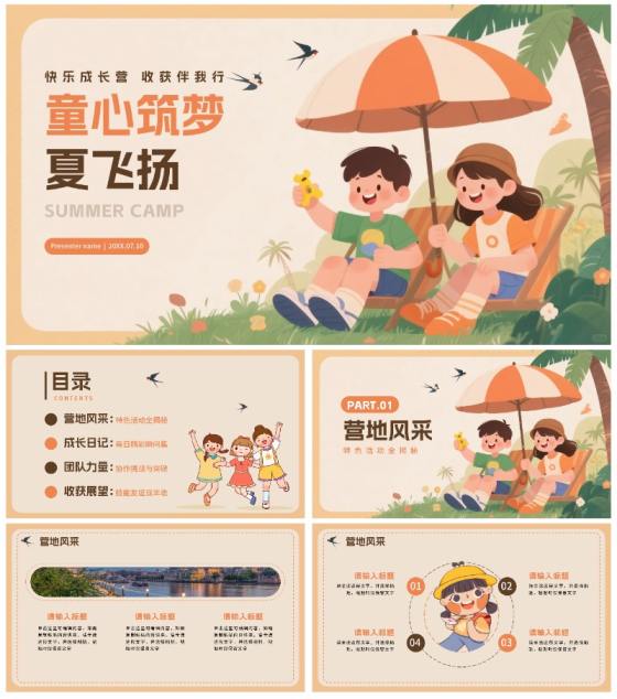 橙色可爱卡通插画风暑假夏令营介绍PPT模板