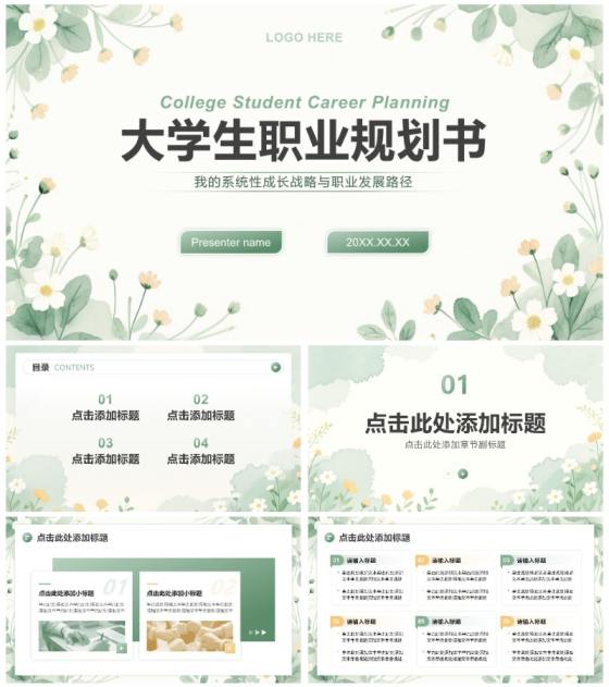绿色小清新风大学生职业规划大赛陈述汇报PPT模板