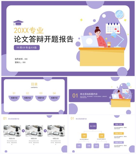 紫色扁平插画答辩PPT模板