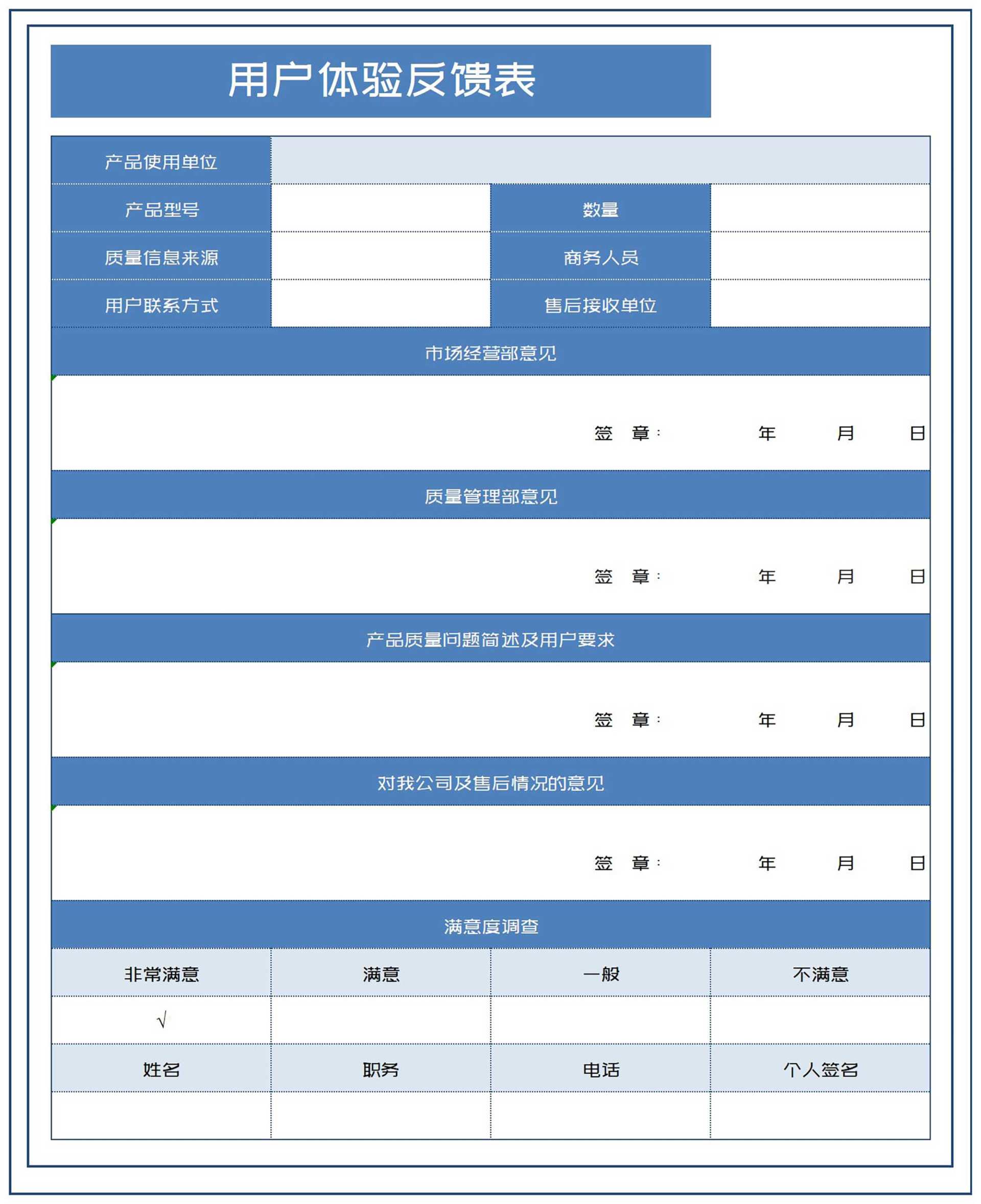 公司产品用户体验反馈表Excel模板