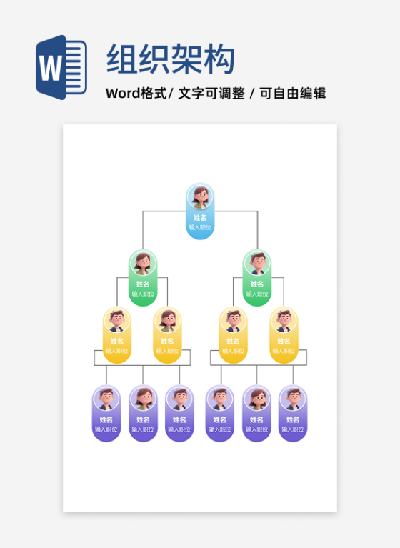 组织架构-彩色简约竖版圆形word模板