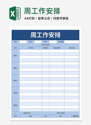 周工作安排excel模板