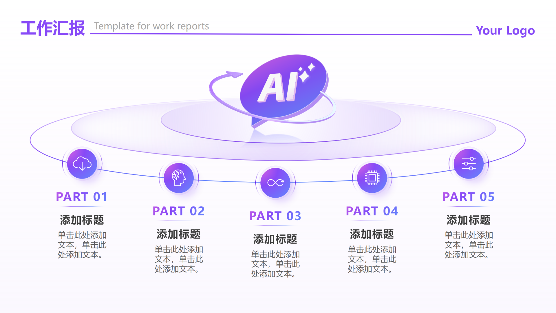 紫色渐变5项环形AI流程工作汇报PPT单页