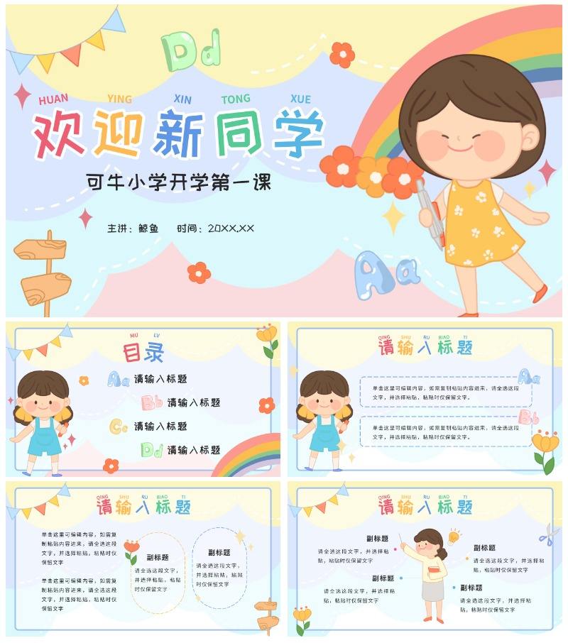 卡通欢迎新同学PPT模板
