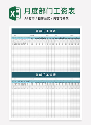 部门工资表excel模板