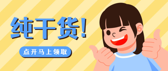 黄色插画干货领取公众号头图