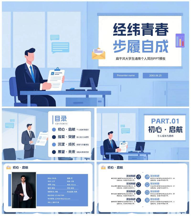 蓝色扁平插画风大学生通用个人简历PPT模板