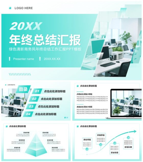 绿色清新商务风年终总结工作汇报PPT模板