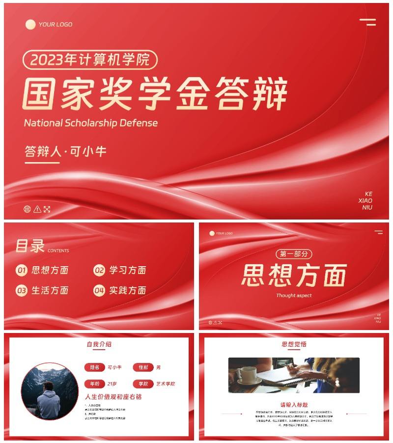 红色简约流体国家奖学金答辩PPT模板