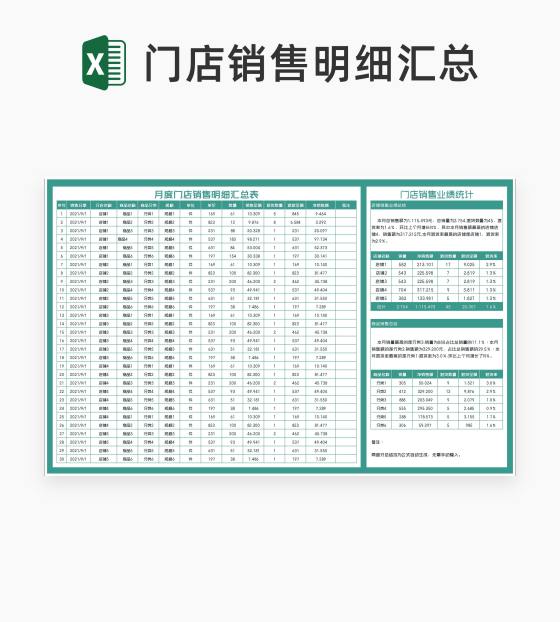 青色月度门店销售明细汇总表Excel模板