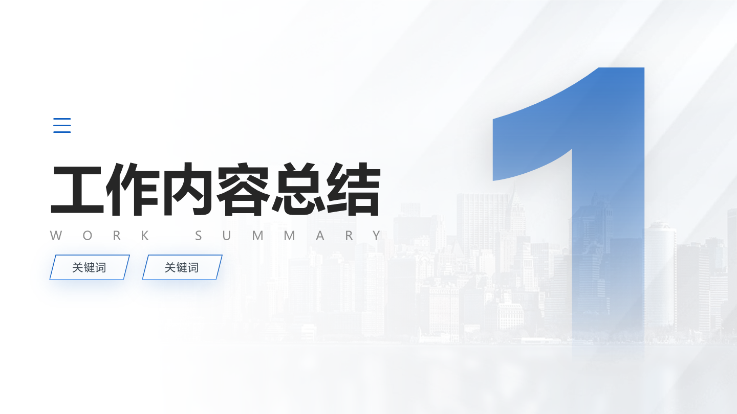 章节页-蓝色商务风简约渐变城市PPT过渡页