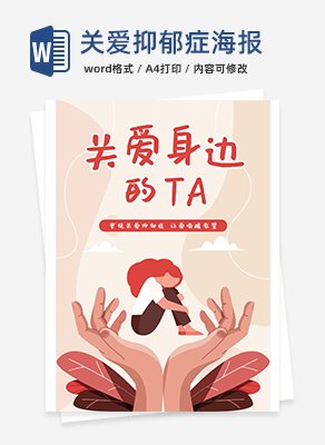 关爱抑郁症海报word模板
