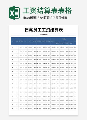 日薪工资结算表excel模板
