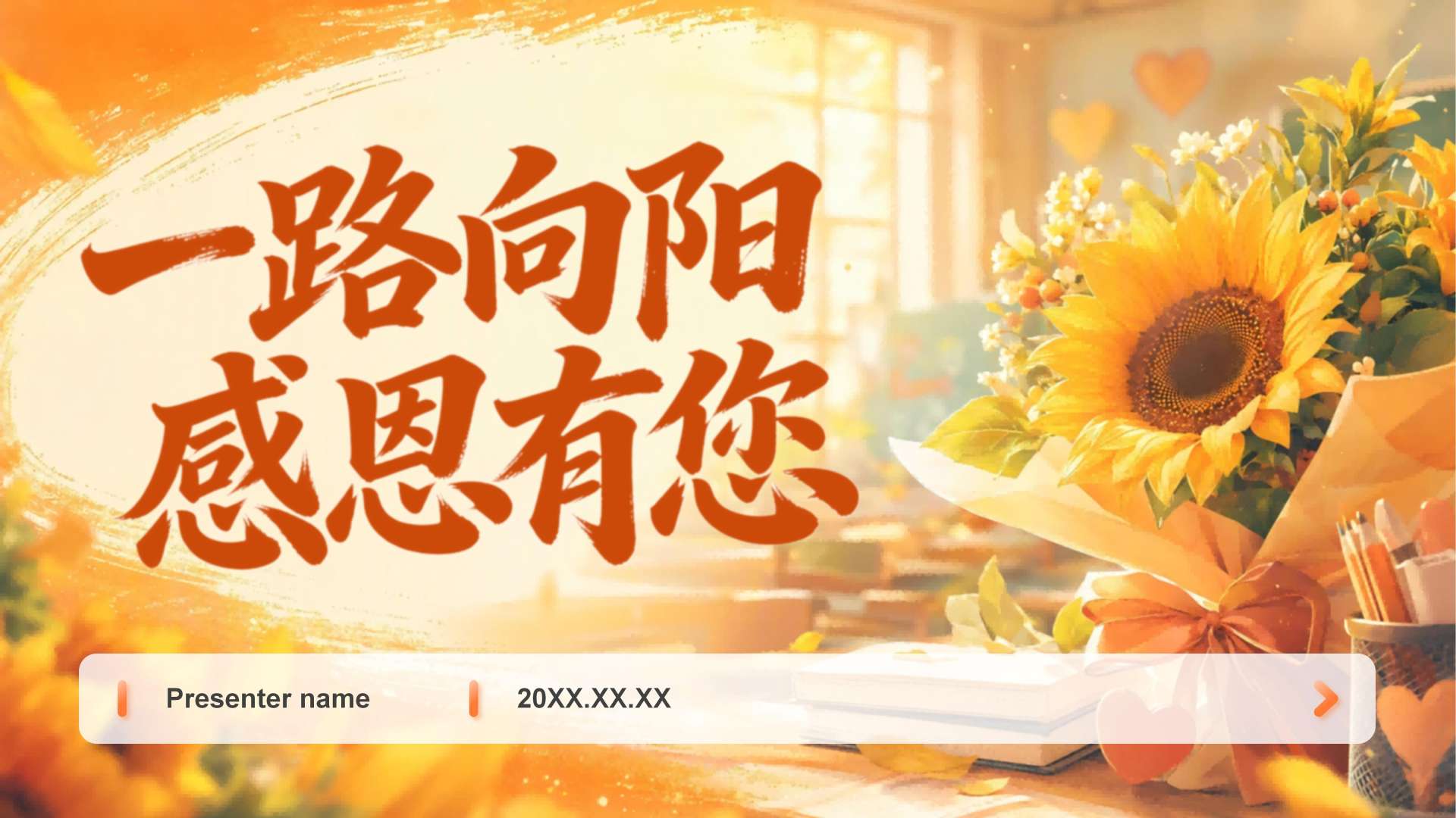 橙黄色插画风教师节感恩教育封面页PPT单页