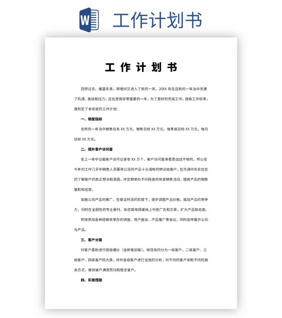 工作计划书word模板