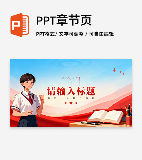 章节页-红色党政插画风校园团支书竞选演讲PPT单页