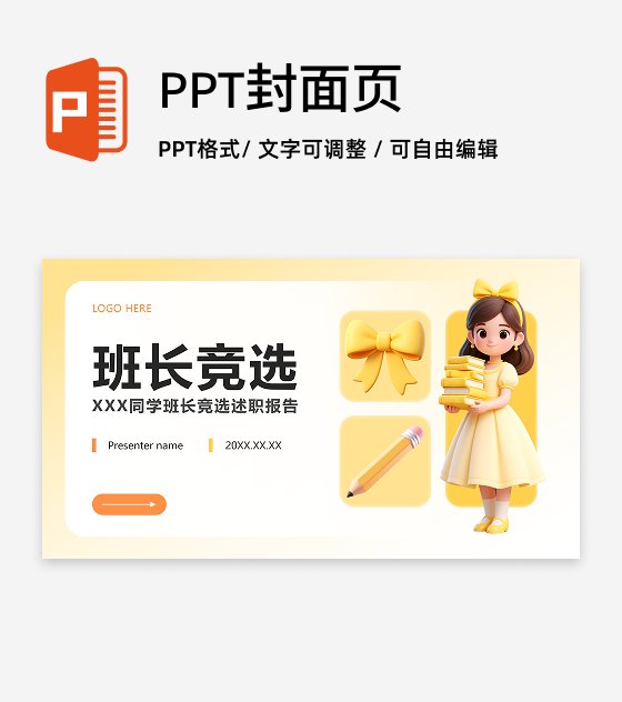 封面页-黄色小清新风竞选班长自我介绍PPT单页