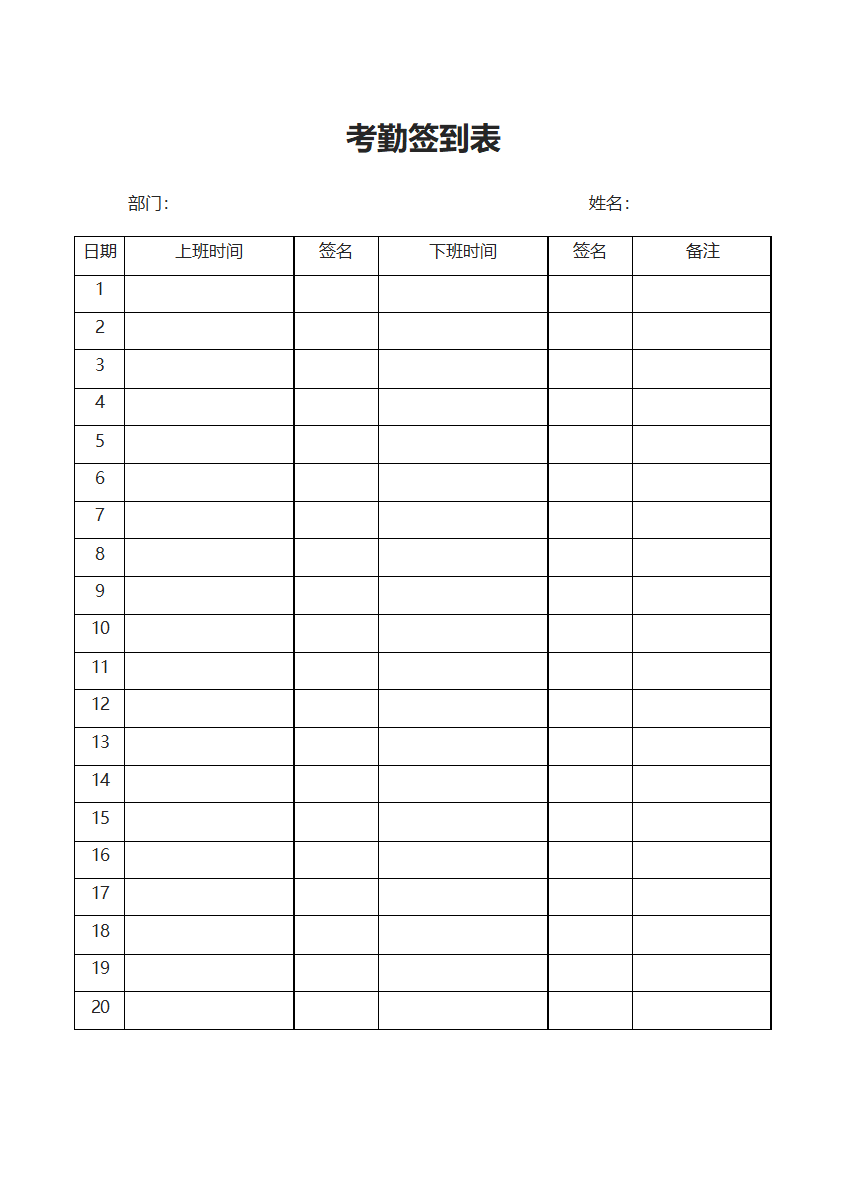 公司员工考勤签到表word模板