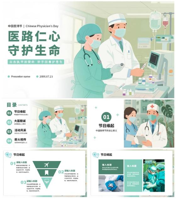 绿色手绘插画风医护人员中国医师节PPT模板