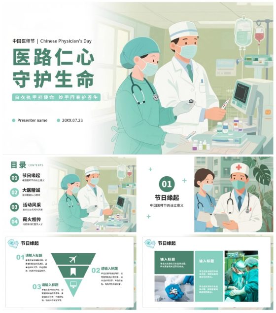绿色手绘插画风医护人员中国医师节PPT模板