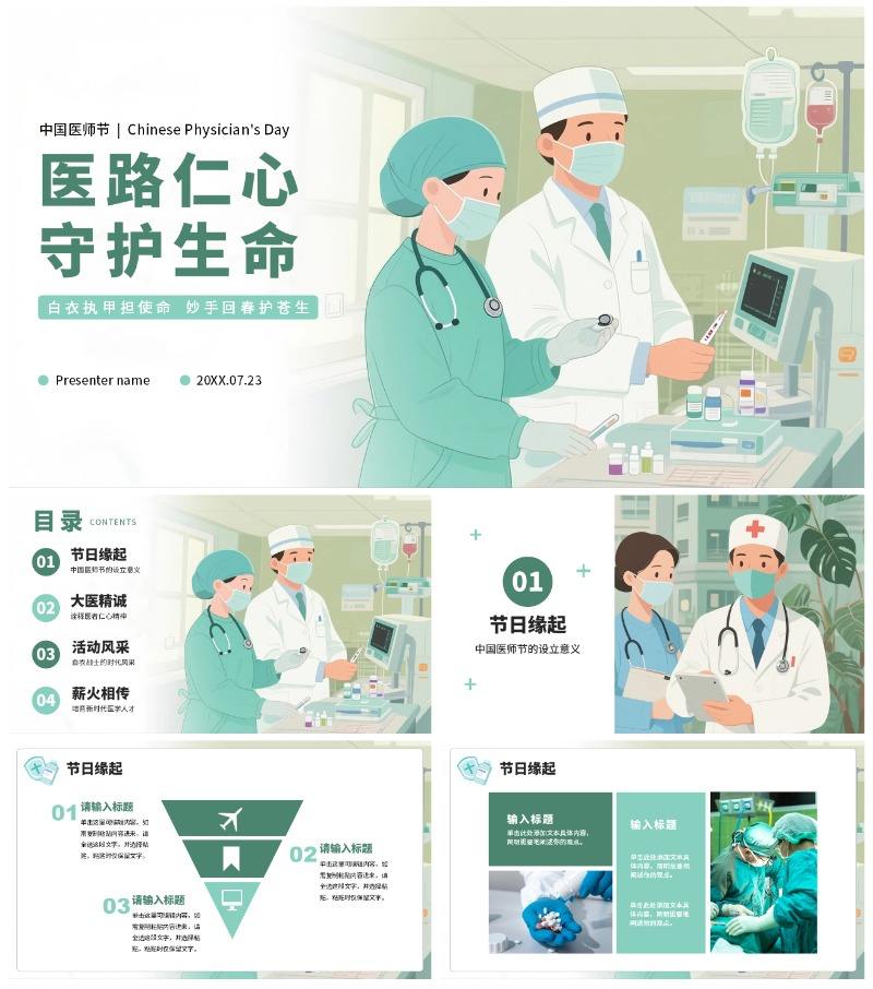 绿色手绘插画风医护人员中国医师节PPT模板