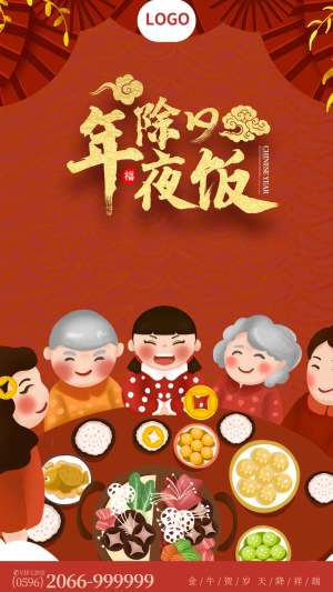 红色新春年夜饭节日海报