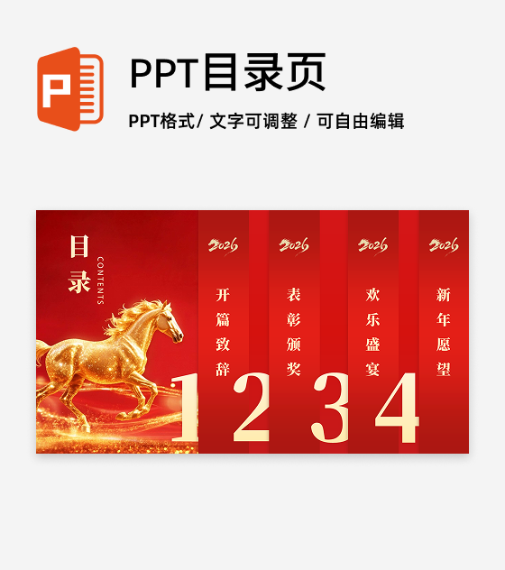 目录页-红色大气马年年会活动策划PPT单页