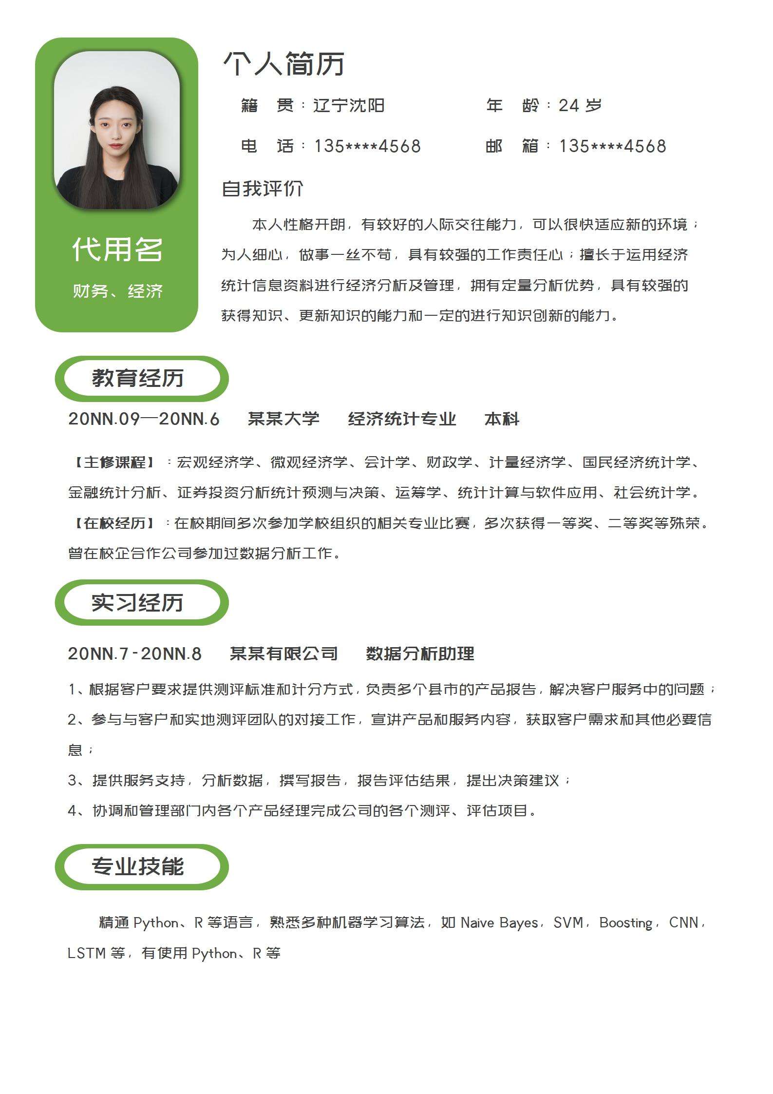 简约绿色几何框财务求职简历word模板