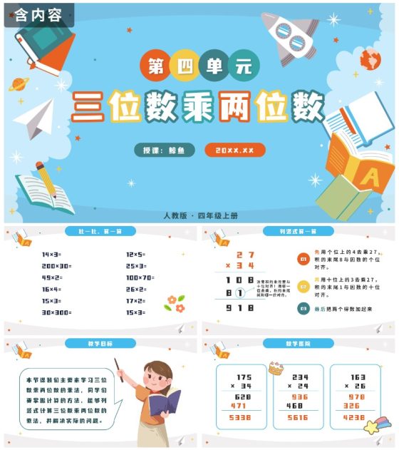 人教版三年级上册第四单元三位数乘两位数PPT模板