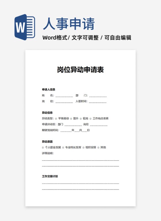 人事申请岗位异动申请表