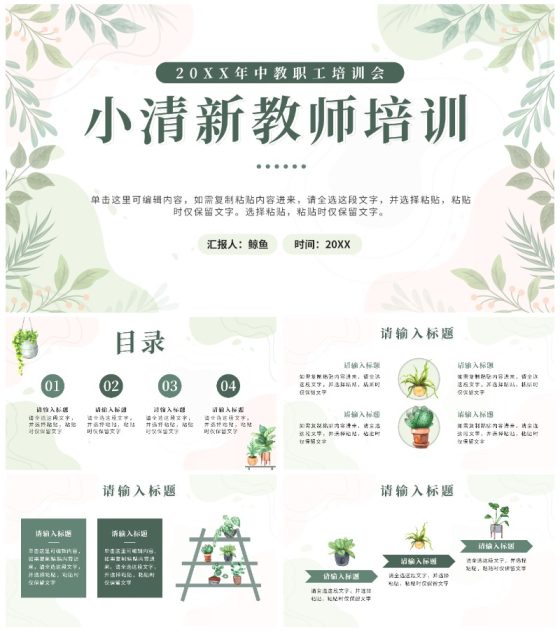 绿色植物小清新教师培训PPT模板