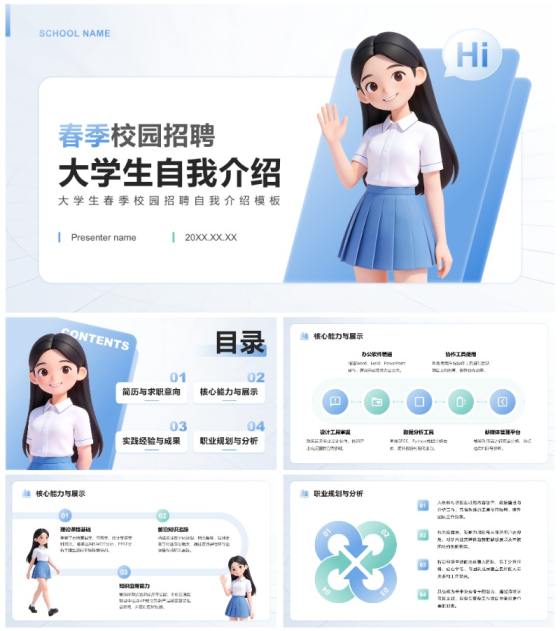 蓝色3D简约风大学生春季校园招聘自我介绍PPT模板
