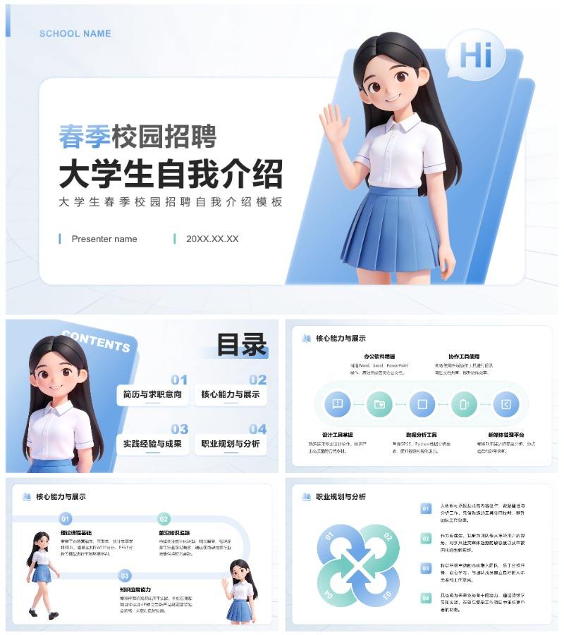 蓝色3D简约风大学生春季校园招聘自我介绍PPT模板