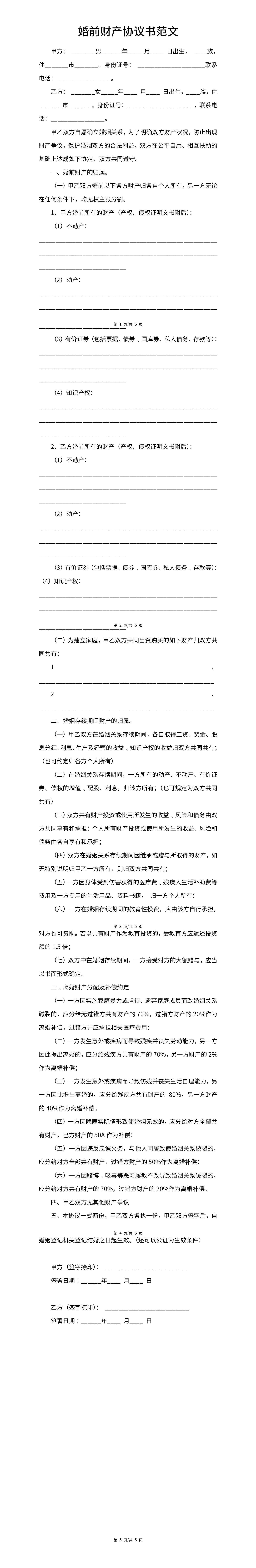 婚前财产协议书范文word模板