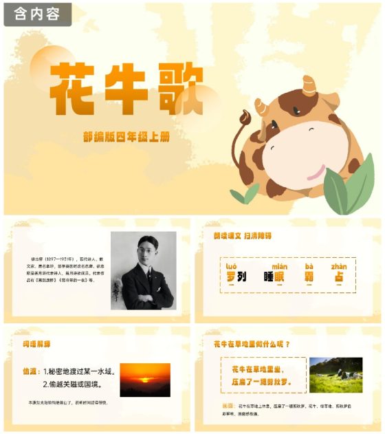 部编版四年级上册《花牛歌》