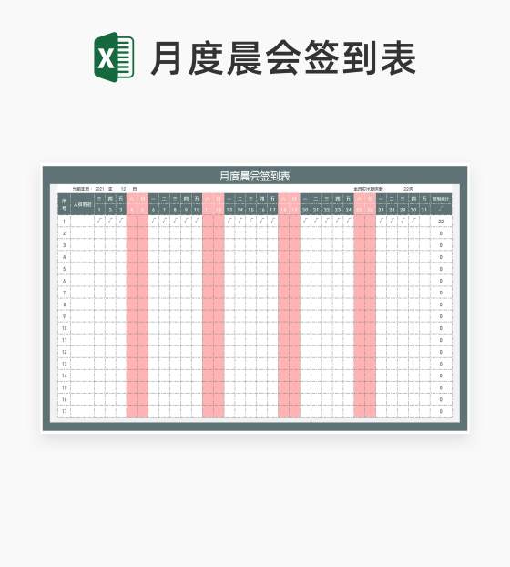月度晨会签到统计表Excel模板