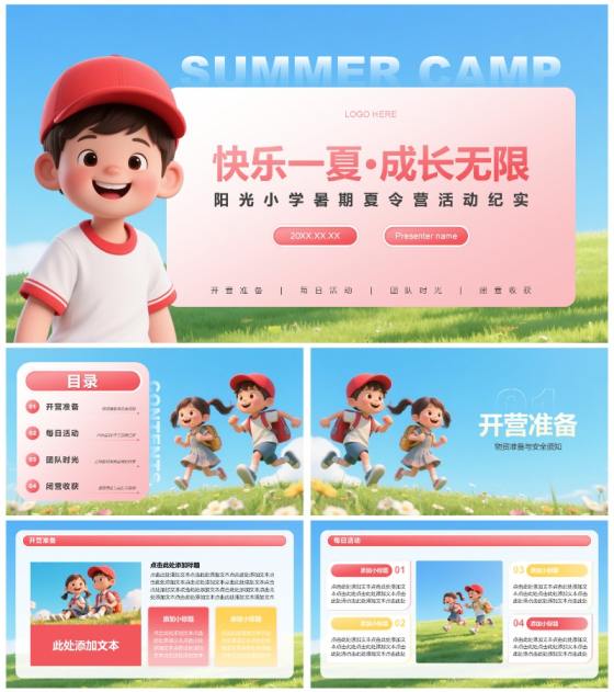 红黄色3D人物卡通风暑假夏令营PPT模板