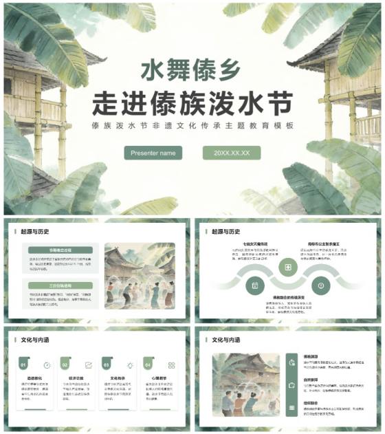 灰绿水墨插画风傣族泼水节文化宣传主题教育PPT模板