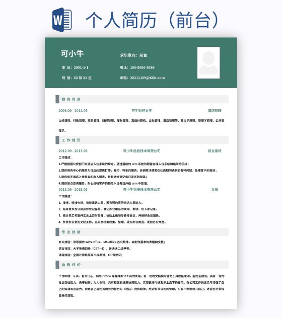 个人简历（前台）word模板