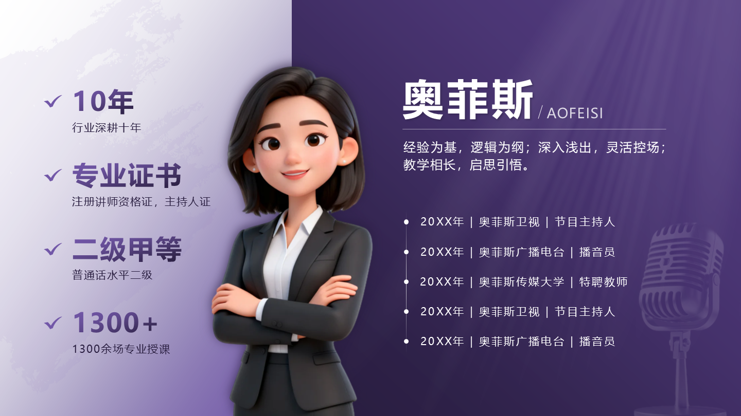 紫色渐变主持人自我介绍PPT单页