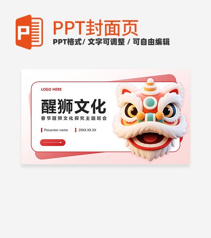 红色卡通风春节醒狮文化封面PPT单页